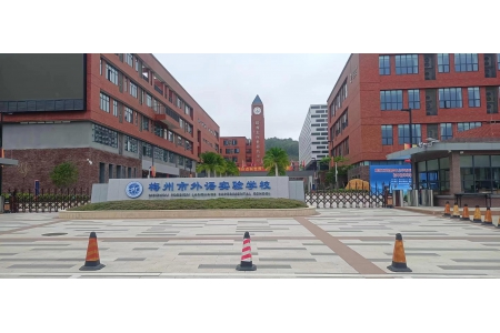 梅州市外语实验学校