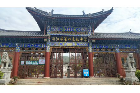 云南省丽江市第一高级中学
