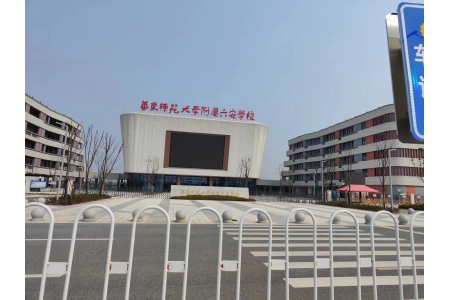华东师范大学附属六安学校