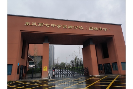 东风第七中学国瑞分校废水处理设备