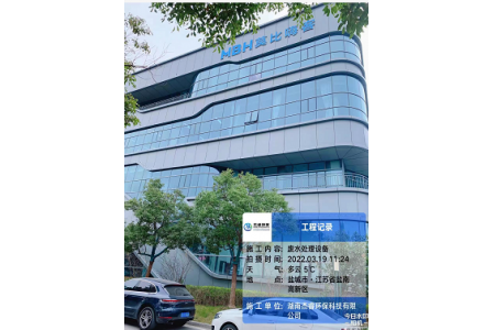 江苏省盐城市高新区莫比嗨客废水项目
