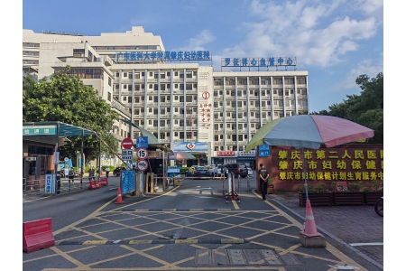 广东肇庆市妇幼保健院