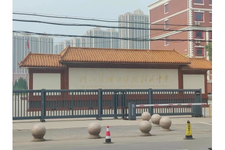 河北外国语学院附属中学废水设备