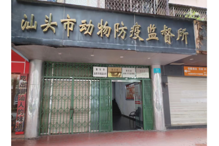 汕头市动物防疫监督所废水处理设备