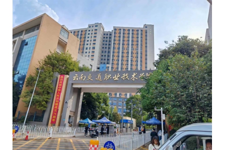 云南交通职业技术学院