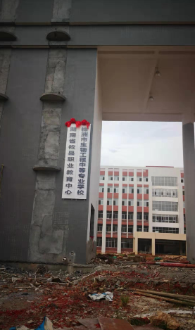株洲生物工程学校(图1)
