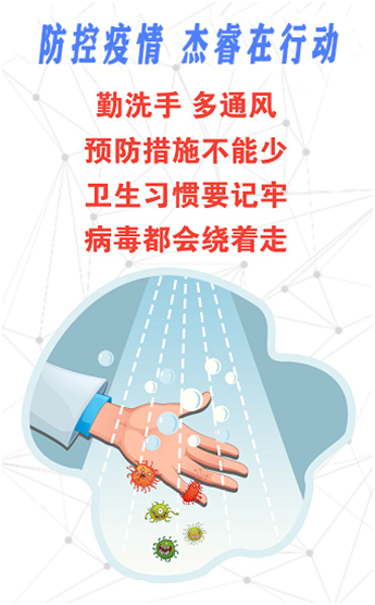 防控疫情，杰睿在行动(图5)