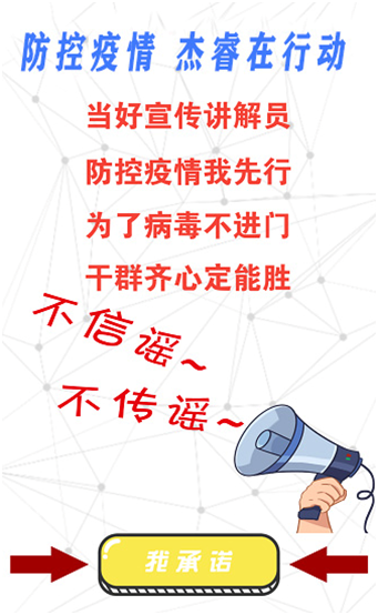 防控疫情，杰睿在行动(图7)