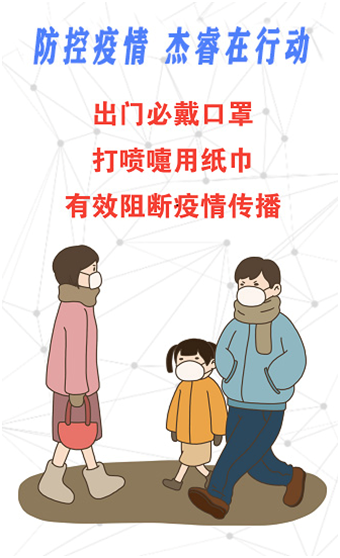 防控疫情，杰睿在行动(图4)
