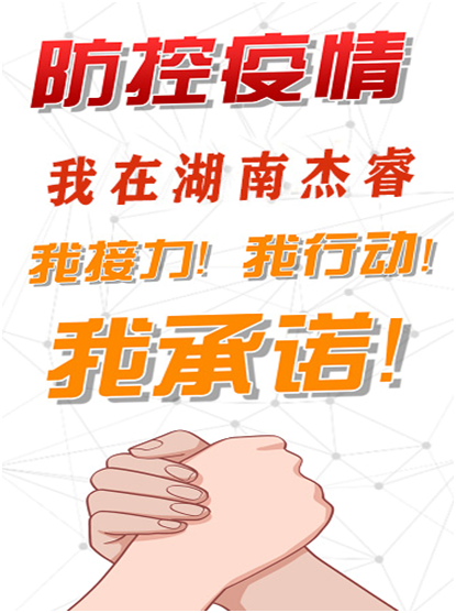 防控疫情，杰睿在行动(图1)