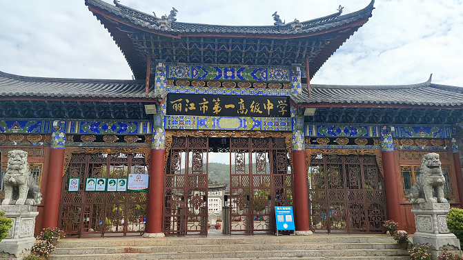 云南省丽江市第一高级中学(图1)