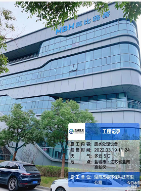 江苏省盐城市高新区莫比嗨客废水项目(图1)