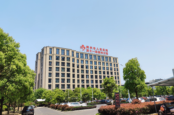 浙江省嵊州市人民医院(图1)