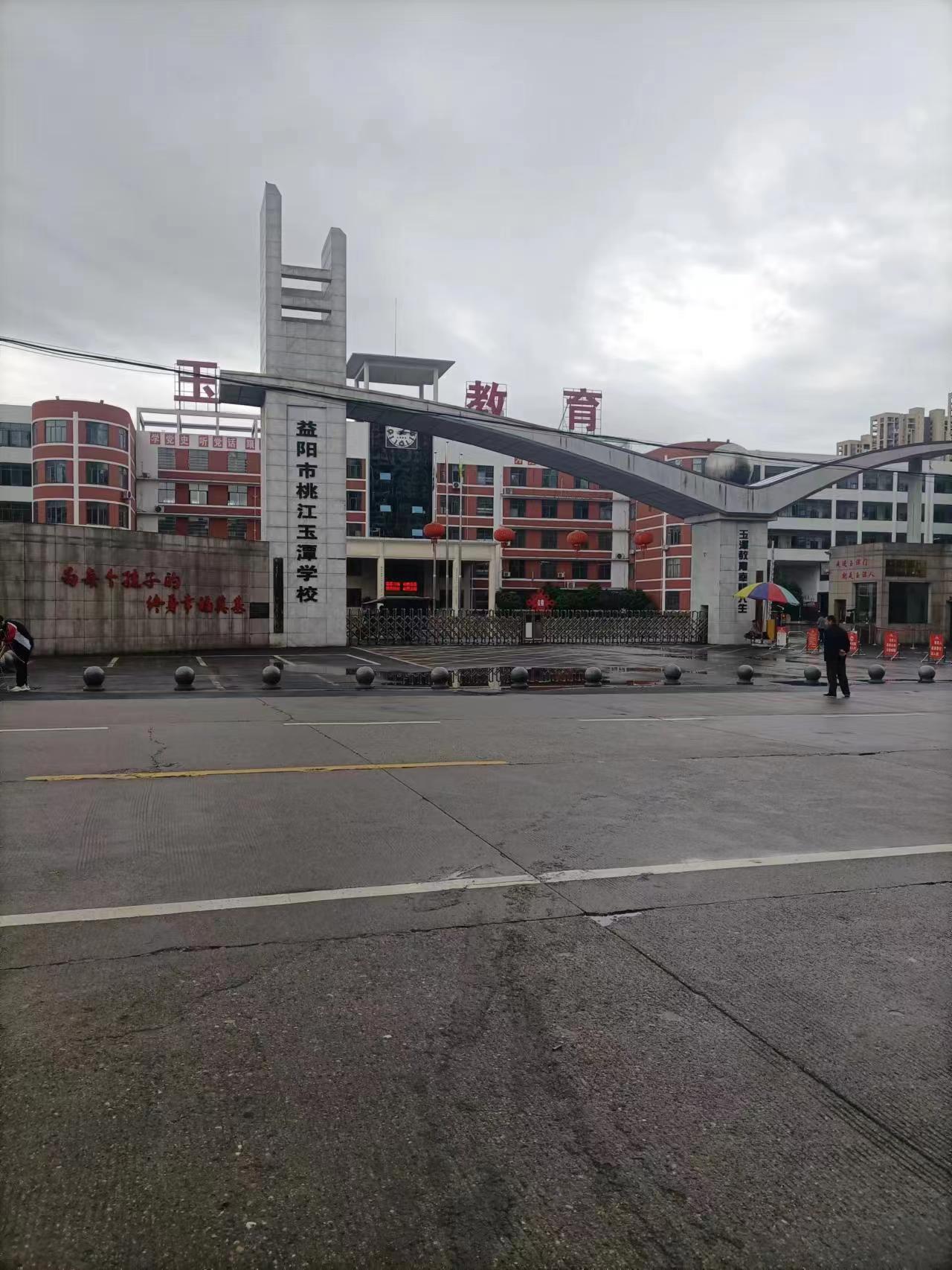 益阳市桃江玉谭学校(图1)