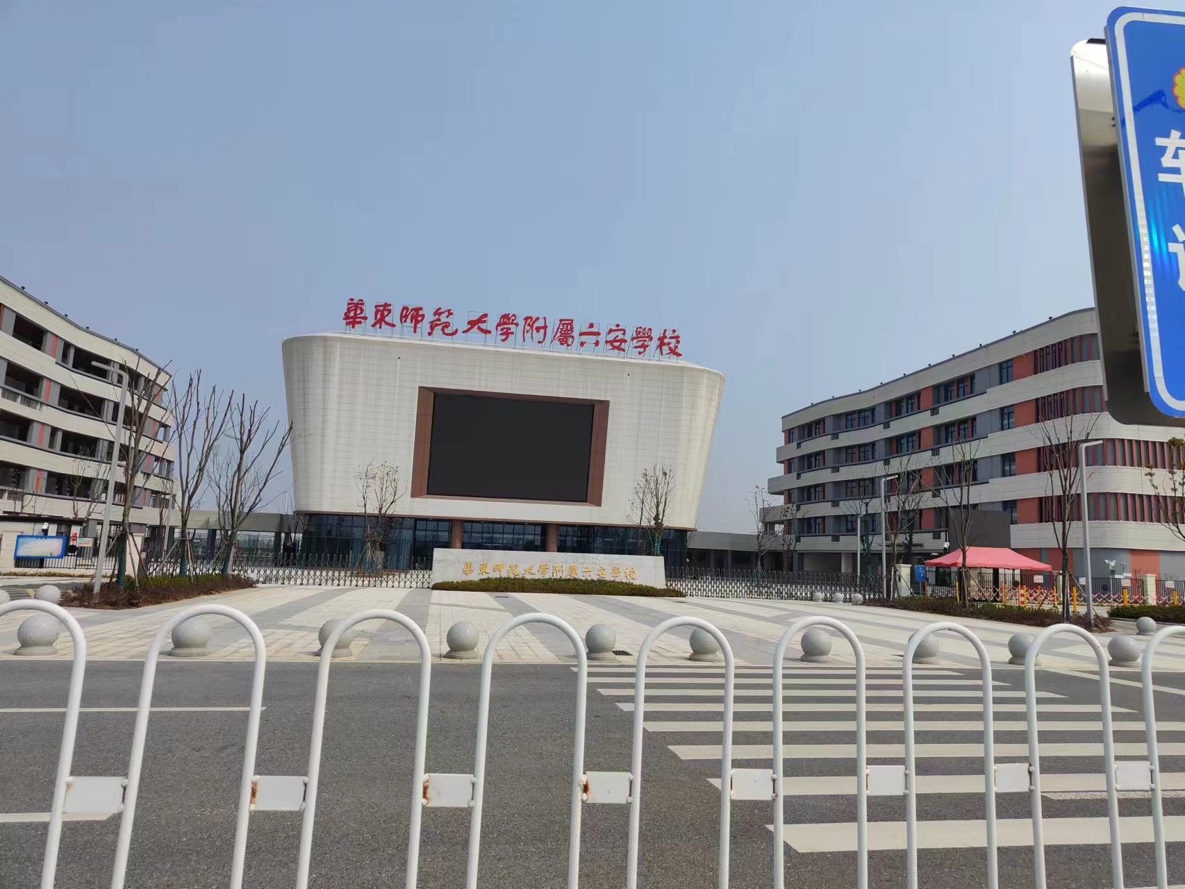 华东师范大学附属六安学校(图1)