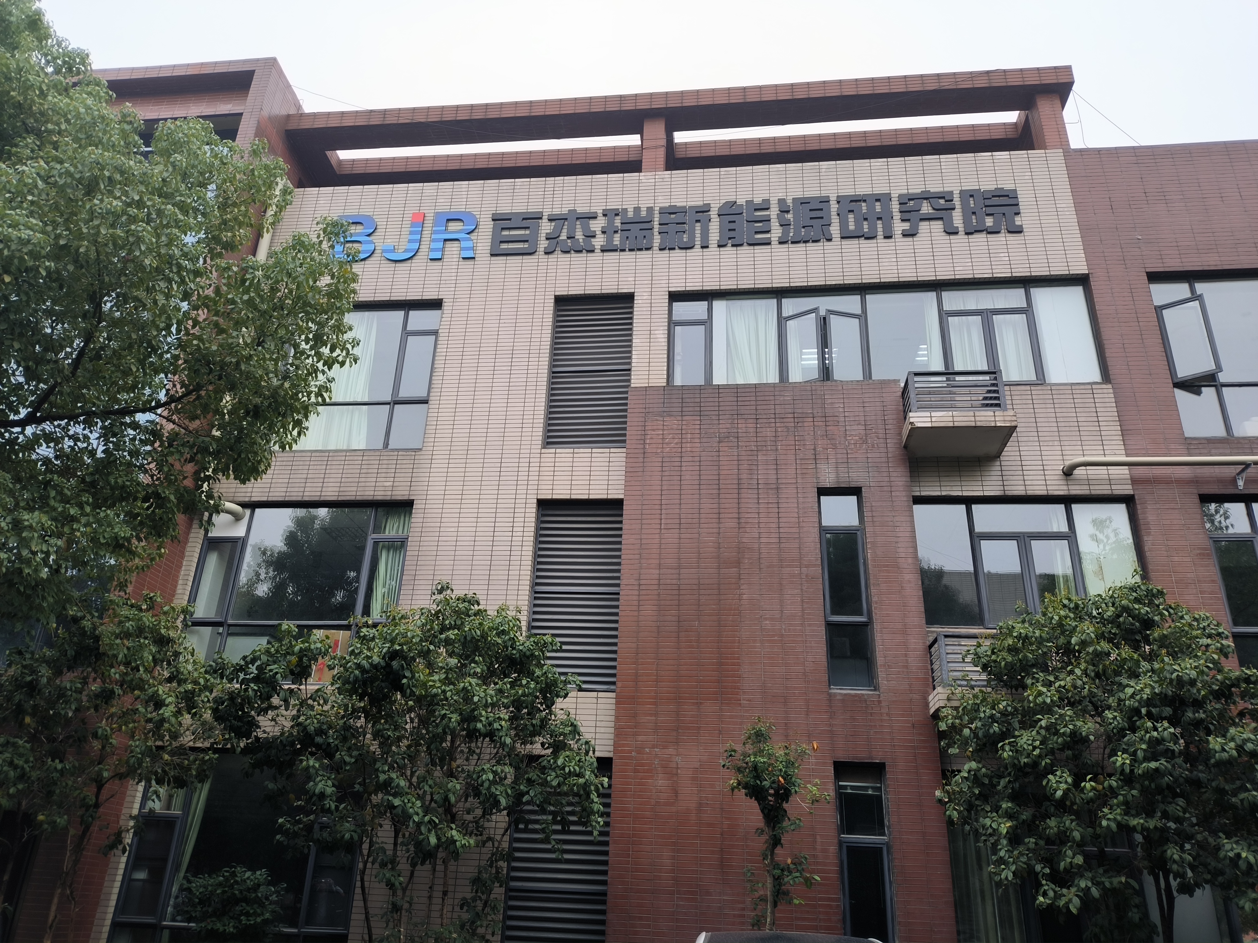 武汉百杰瑞新能源研究院(图1)