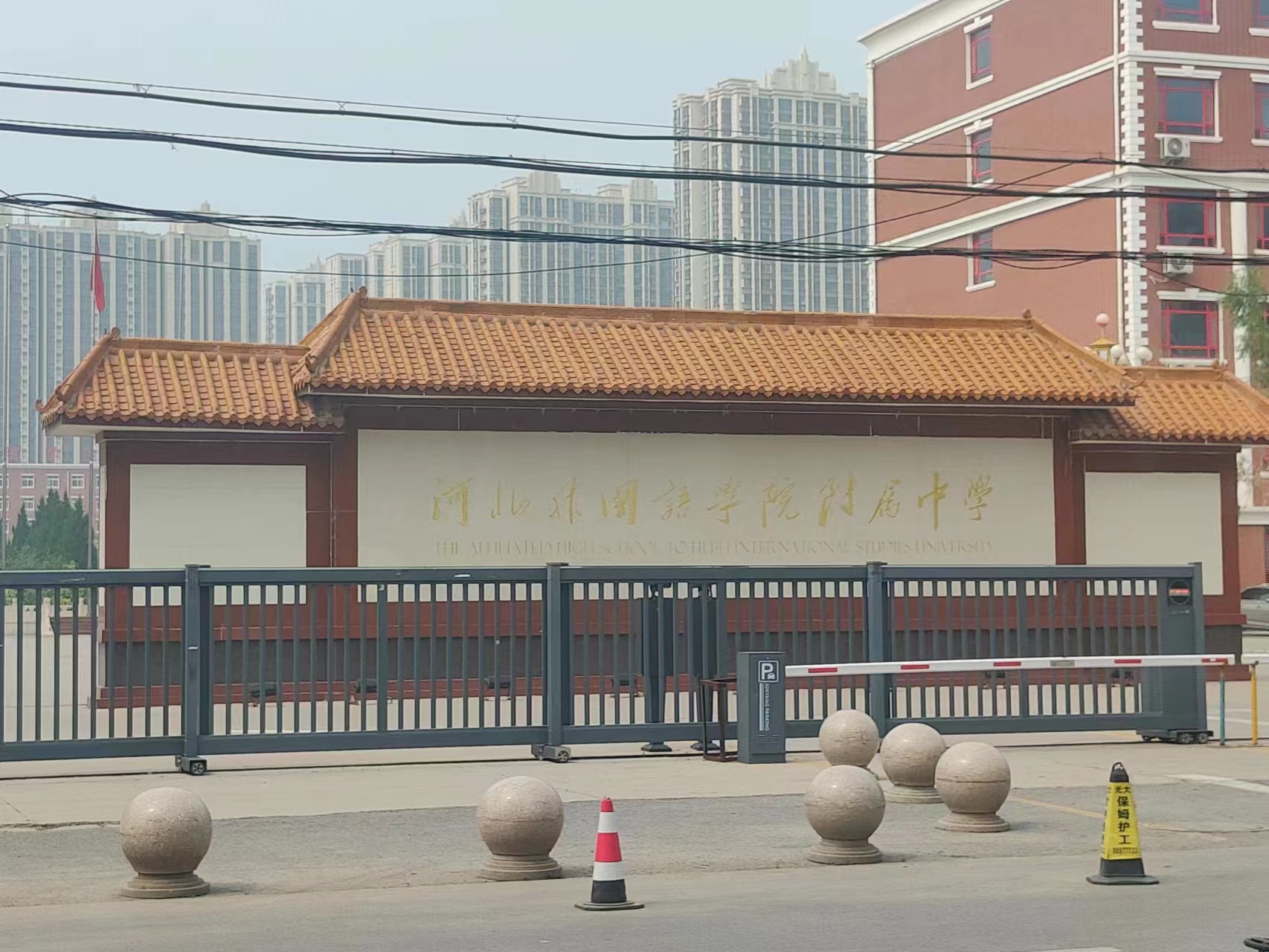 河北外国语学院附属中学(图1)