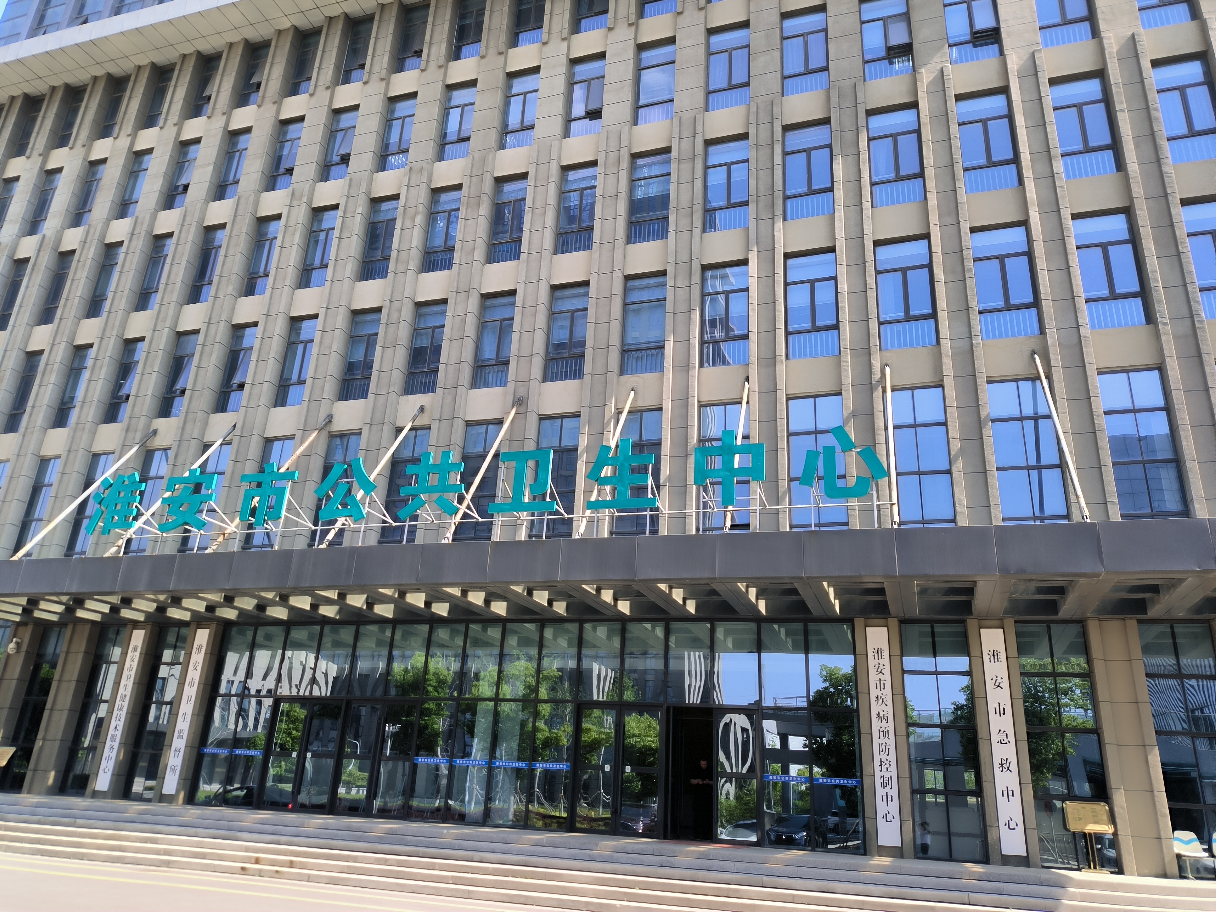 江苏淮安市公共卫生中心(图1)