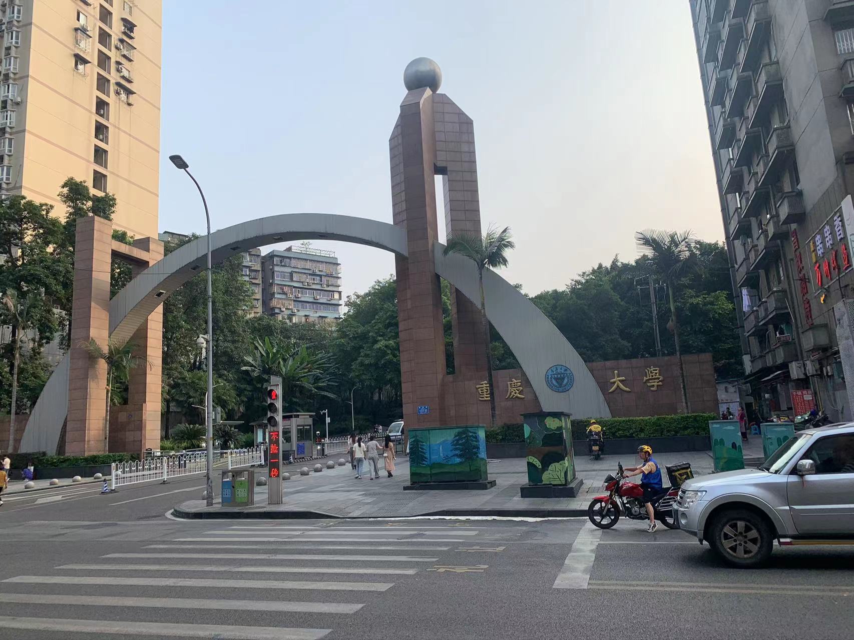重庆大学(图1)