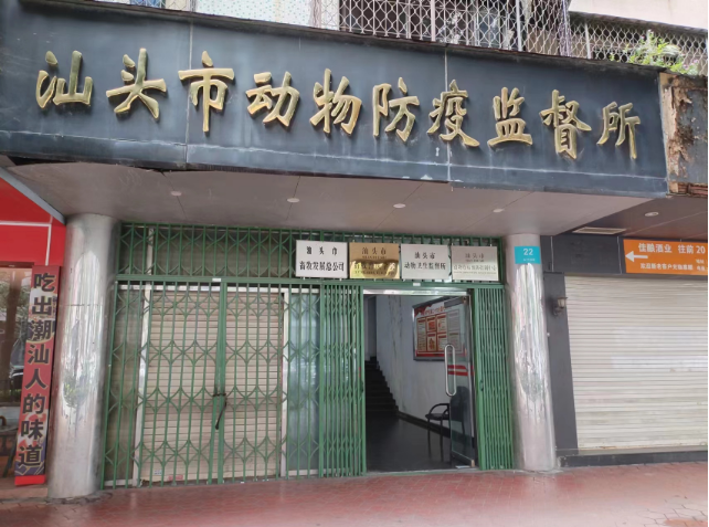 汕头市动物防疫监督所废水处理设备(图1)