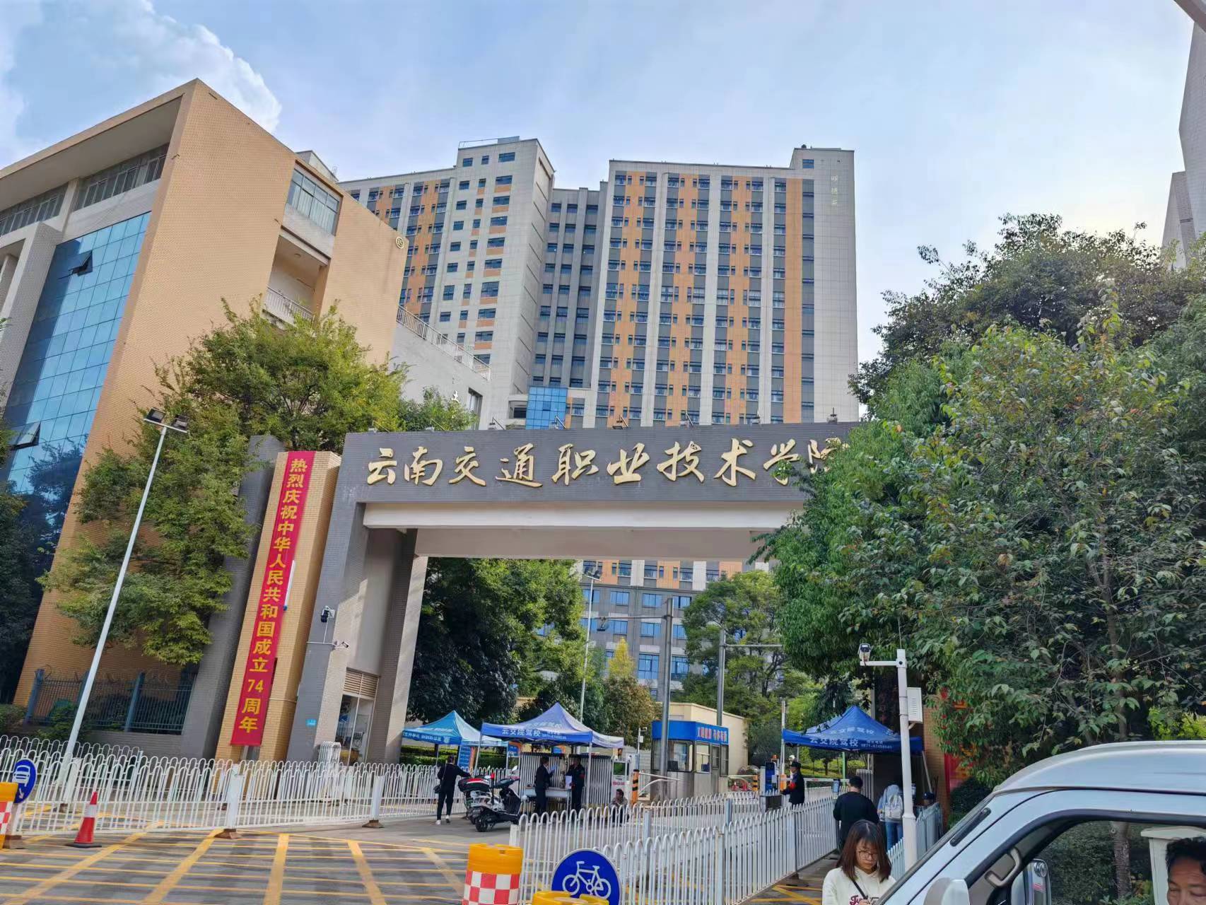 云南交通职业技术学院(图1)