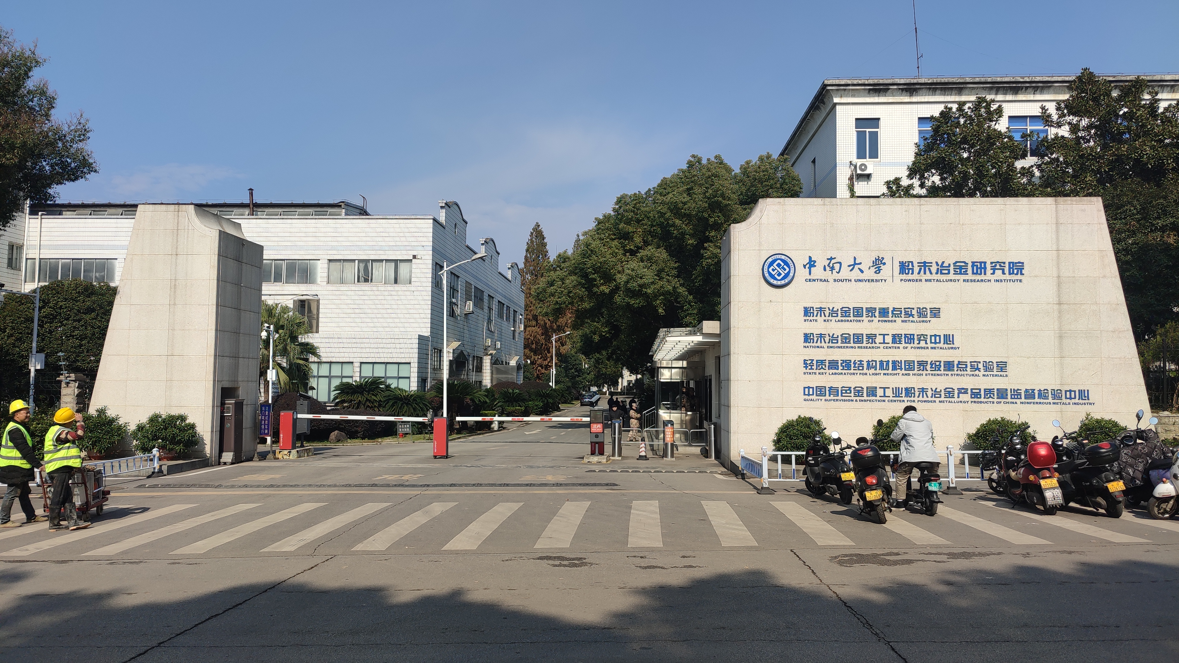 中南大学粉末研究院(图1)