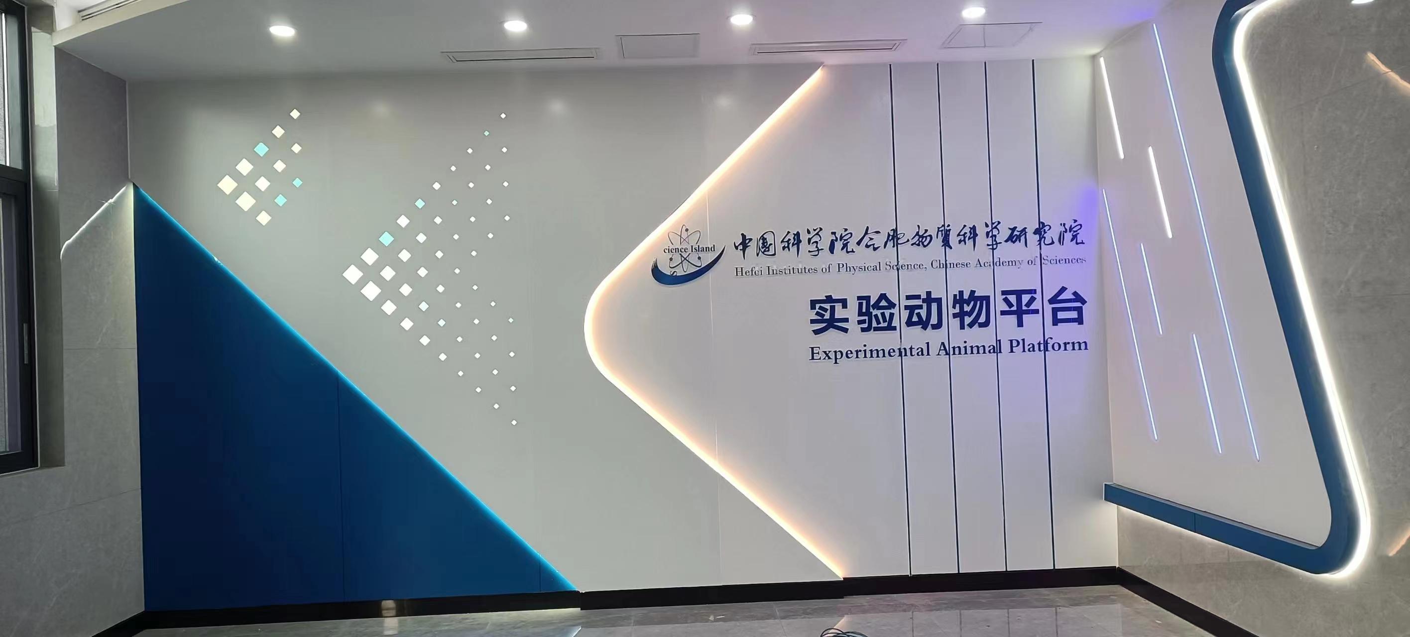 中国科学院合肥科学研究院(图1)