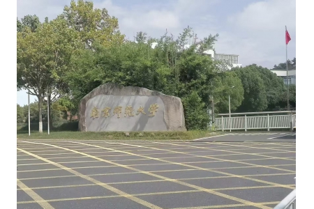 南京师范大学