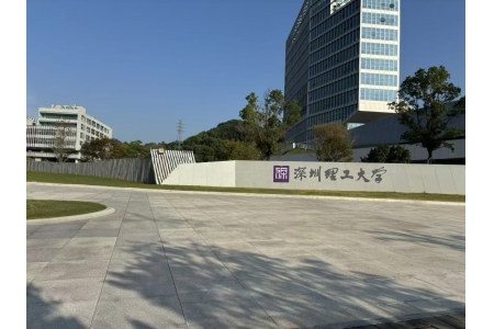 深圳理工大学