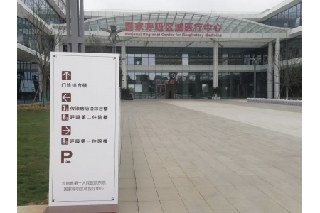 国家呼吸区域医疗中心