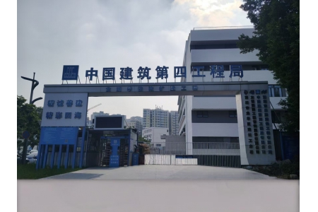 中国建筑第四工程局